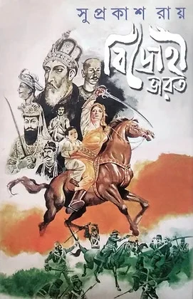 Bidrohi Bharat || Suprkash Roy || বিদ্রোহী ভারত || সুপ্রকাশ রায়