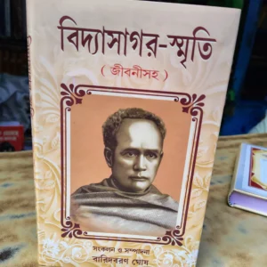Bidyasagar-Sriti (Jiboni soho)  || Baridbaran Ghosh || বিদ্যাসাগর -স্মৃতি  (জীবনী  সহ )  || বারিদবরণ  ঘোষ