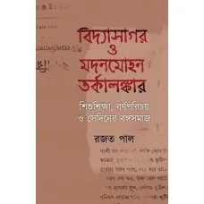 VIDYASAGAR O MADANMOHAN TORKALONKER : SISHUSIKHA, BARNAPARICHAY, O SEDINER BANGASAMAJ || RAJAT PAL