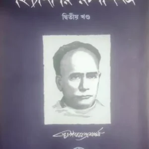 VIDYASAGAR RACHANASAMAGRA VOL-1 PART-2