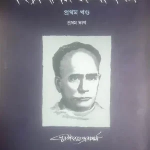 VIDYASAGAR RACHANASAMAGRA VOL-1 PART-1