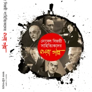 NOBEL BIJOYEE SAHITYIKDER SERA GOLPO || Alok Chattopadhay
