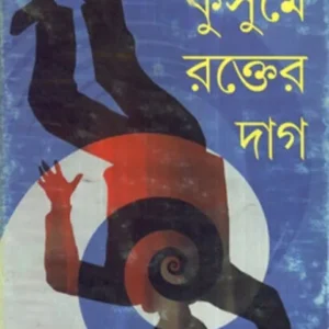 KUSUME RAKTER DAAG || কুসুমে রক্তের দাগ || PARTHA BANDYOPADHYAY