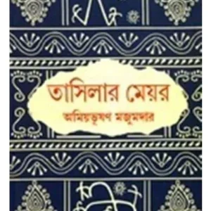 TASHILAR MAYOR || AMIYABHUSAN MAJUMDAR