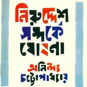 NIRUDDESH SAMPARKE GHOSHONA || নিরুদ্দেশ সম্পর্কে ঘোষণা