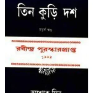 TIN KURI DASH (BOOK – 4) || ASHOK MITRA