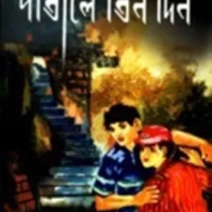 PATALE TIN DIN || পাতালে তিন দিন || BHAGIRATH MISHRA