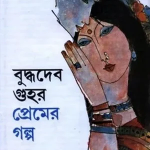 PREMER GALPA || প্রেমের গল্প || BUDDHADEB GUHA