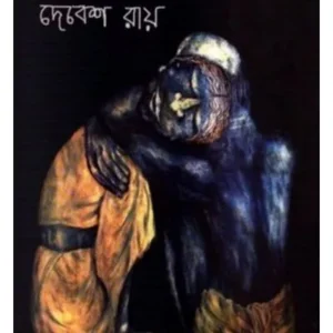 Barishaler Jogen Mondal || DEBESH ROY || বরিশালের যোগেন মন্ডল || দেবেশ রায়