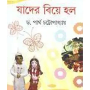 JADER BIYE HOLO || DR. PARTHA CHATTOPADHYAY