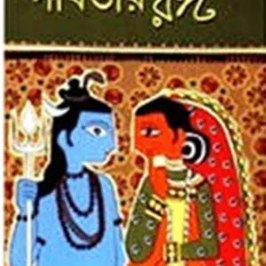 PARBATIR RANGA || পার্বতীর রঙ্গ || DIPAK CHANDRA