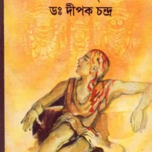 Sachal Jagannath Srikrishna Chaitanna || Dipak Chandra