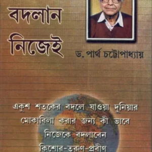 NIJEKE BODLAN NIJEI || নিজেকে বদলান নিজেই || PARTHA CHATTOPADHYAY