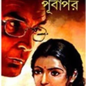 PURBAPAR || পূর্বাপর || JAHAN ARA SIDDIQUI
