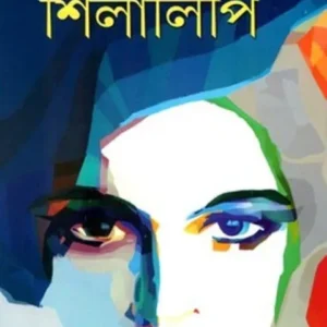 SHILALIPI || শিলালিপি || JAHAN ARA SIDDIQUI