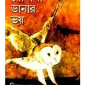 SONALI DANAR BHOI || সোনালি ডানার ভয় || KINNAR RAY