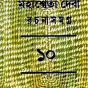 MAHASWETA DEBI RACHNASAMAGRA VOLUME 10 || MAHASWETA DEBI