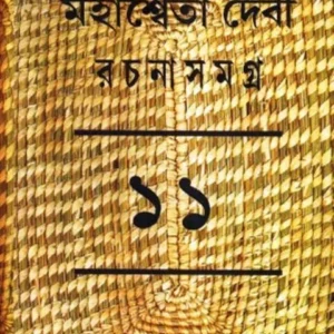 MAHASWETA DEBI RACHNASAMAGRA VOLUME 11 || MAHASWETA DEBI