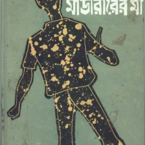 MURDARARER MAA || মার্ডারারের মা || MAHASWETA DEBI