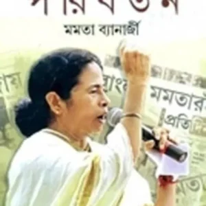 PARIBARTAN || MAMATA BANERJEE