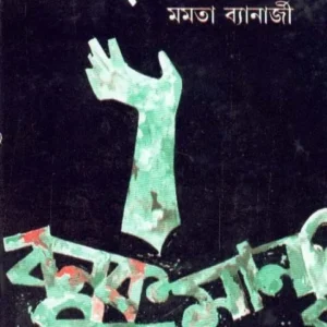 MANABIK || মানবিক || MAMATA BANERJEE