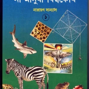 NA-MANUSHI BISWAKOSH VOLUME 1 || NARAYAN SANYAL