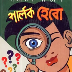 SHERLOCK HEBO || শার্লক হেবো || NARAYAN SANYAL