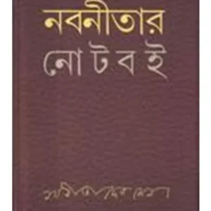 Nabaneetar Note Boi By Nabaneeta Dev Sen || নবনীতার নোট বই ||নবনীতা দেব সেন