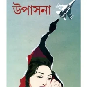 UPASANA || NIMAI BHATTACHARYA