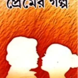 PREMER GALPA || প্রেমের গল্প || NIMAI BHATTACHARYA