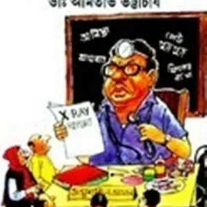 NIJEI JAKHAN DAKTAR || নিজেই যখন ডাক্তার || NIMAI BHATTACHARYA
