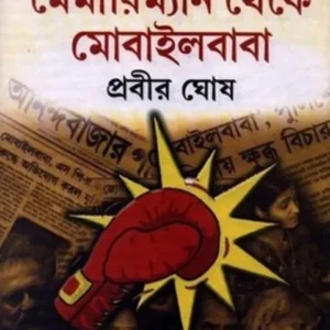 MEMORYMAN THEKE MOBILEBABA || মেমারিম্যান থেকে মোবাইলবাবা || PRABIR GHOSH