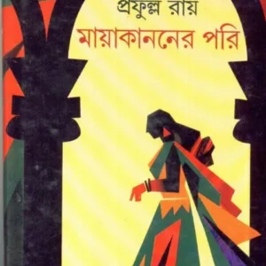MAYAKANANER PARI || মায়াকাননের পরি || PRAFULLA CHANDRA ROY