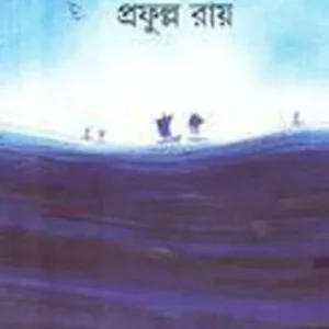 SA SAGARA || PRAFULLA CHANDRA ROY