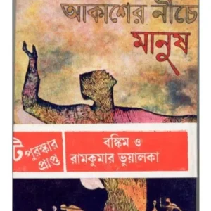 Akasher Niche Manush || Prafulla Roy
