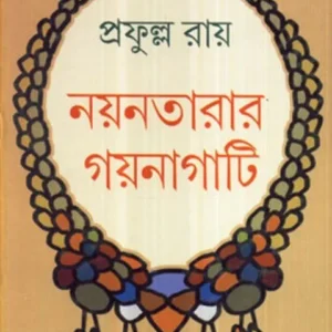 NAYANTARAR GAYNAGATI || PRAFULLA CHANDRA ROY