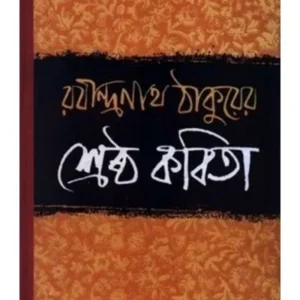 Shreshtha Kabita ||Rabindranath Tagore || শ্রেষ্ঠ কবিতা ||রবীন্দ্রনাথ ঠাকুর