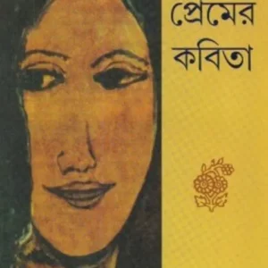 NIRBACHITO PREMER KABITA || নির্বাচিত প্রেমের কবিতা || RABINDRANATH TAGORE
