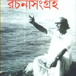 RACHANA SAMAGRAHA VOLUME-1 || SALIL CHOWDHURY