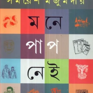 MONE PAAP NEI || মনে পাপ নেই || SAMARESH MAJUMDAR