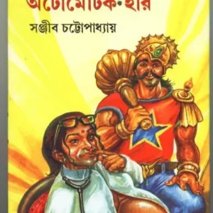 MARAR PAR NAMER AAGE AUTOMATIC HARI || মরার পর নামের আগে অটোমেটিক হরি || SANJIB CHATTOPADHYAY