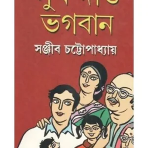 SUKH DAO BHAGABAN || SANJIB CHATTOPADHYAY