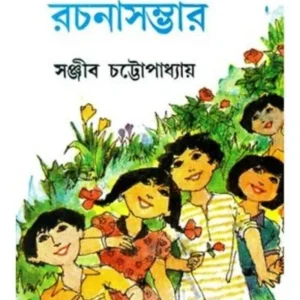 KISHOR RACHANA SAMBHAR (3) || SANJIB CHATTOPADHYAY