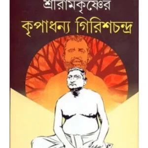 SRIRAMKRISHNER KRIPADHANYA GIRISHCHANDRA || SANJIB CHATTOPADHYAY
