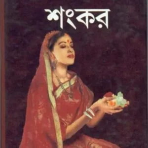 SARTHAK JANAM || সার্থক জনম || SHANKAR