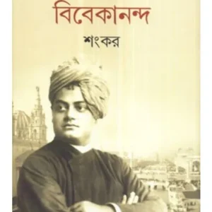 Aascharya Vivekananda || Sankar || আচার্য বিবেকানন্দ || শংকর