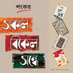 SAKAL BIKEL SANDHE || SANKAR