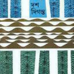 SAPTA SINDHU DAS DIGANTA || ALOKERANJAN DAS GUPTA – SANKHA GHOSH