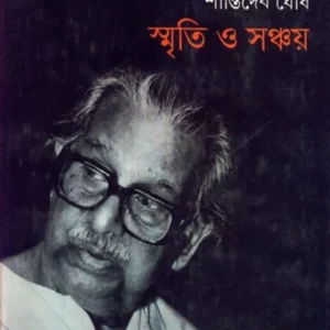 SMRITI O SANCHAY || SHANTI DEB GHOSH