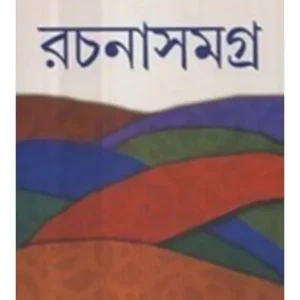 Rachanasamagra Vol-2 || Shyamal Gangopadhyay